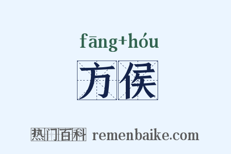方侯是什么意思的图片